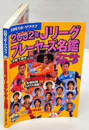 2002年　Jリーグプレーヤーズ名鑑　支配下選手 徹底完全ガイド　ファーストステージ