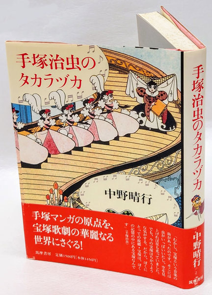 手塚治虫漫画掲載THE TAKARAZUKA OPERA 歌劇 II 手塚治虫のタカラヅカ(中野晴行) / 古本、中古本、古書籍の通販は