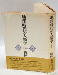 地球時代の人類学　対談集