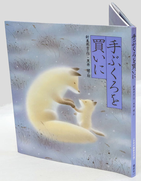 手ぶくろを買いに(新美南吉 作 黒井健 絵) / 古本、中古本、古