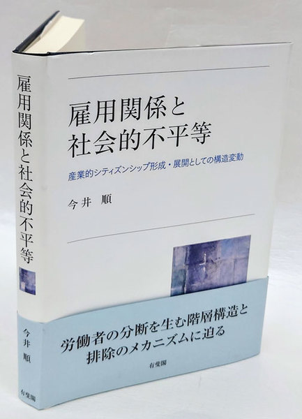 雇用関係と社会的不平等: 産業的シティズンシップ形成・展開としての構造変動 Amazon.co.jp: 雇用関係と社会的不平等: 産業的シティズンシップ形成