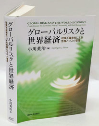 グローバルリスクと世界経済　政策不確実性による危機とリスク管理