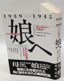 ドイツの母より娘へ : 1939-1945