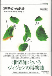 〈世界知〉の劇場　キルヒャーからゲーテまで　未来哲学双書