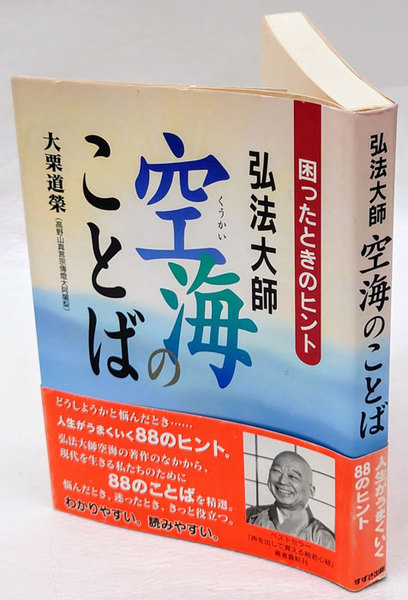 弘法大師空海のことば 困ったときのヒント 大栗道榮 岩森書店 古本 中古本 古書籍の通販は 日本の古本屋 日本の古本屋