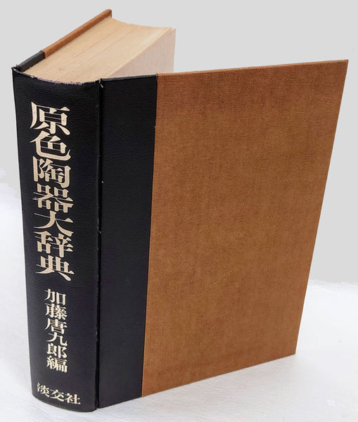 原色陶器大辞典 & 原色茶道大辞典 原色茶道大辞典 |本 | 通販 | Amazon