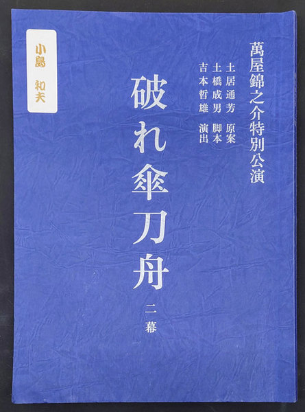 萬屋錦之介特別公演 破れ傘刀舟 二幕 台本 / 岩森書店 / 古本