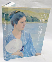 生誕150年　黒田清輝　日本近代絵画の巨匠