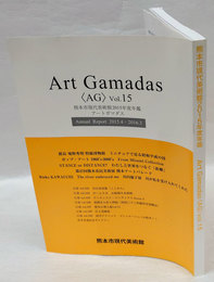 熊本市現代美術館2015年度年鑑　Art Gamadas 〈AG〉 vol.15
