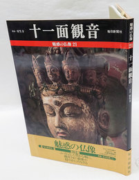 魅惑の仏像 21　十一面観音 　 奈良・室生寺