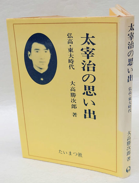 太宰治の思い出 弘高・東大時代(大高勝次郎) / 古本、中古本、古書籍の