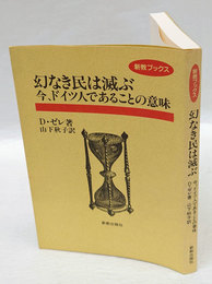 幻なき民は滅ぶ 　今、ドイツ人であることの意味　 新教ブックス