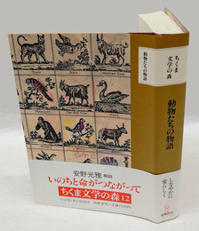ちくま文学の森 12 (動物たちの物語)