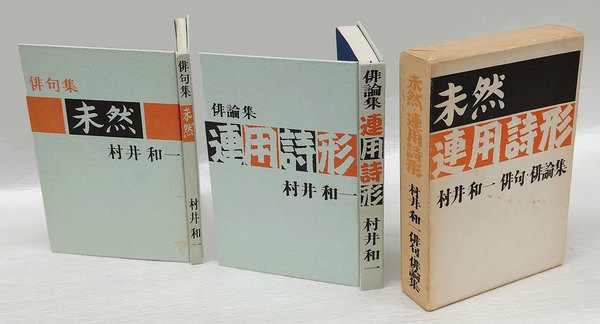 新撰菟玖波集 実隆本 貴重古典籍叢刊4(宗祇 撰 横山重、金子金治郎 編 ...