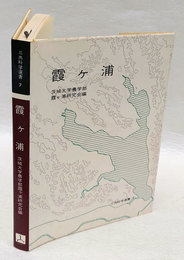 霞ケ浦 　三共科学選書 7　