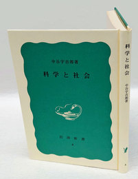 科学と社会 　岩波新書 第4