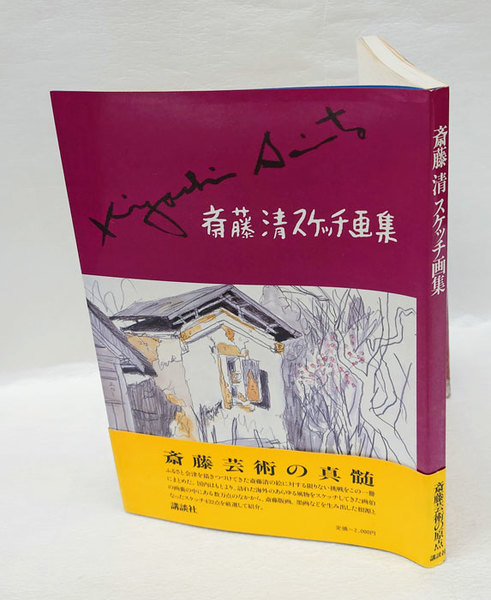 斎藤清スケッチ画集(斎藤清) / 古本、中古本、古書籍の通販は「日本の