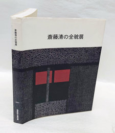 斎藤清の全貌展 図録 斎藤清の全貌展 - ノースブックセンター