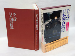 さらば日本国有鉄道　百十五年に別れを告げる記念アルバム