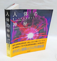 人体の神秘　驚くべき超精密マシン