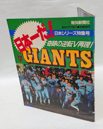 日本一だ！GIANTS 　報知グラフ89