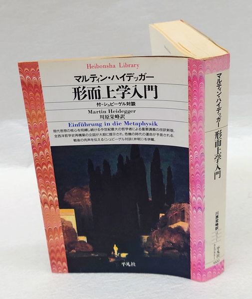 形而上学入門 ＜平凡社ライブラリー＞(マルティン・ハイデッガー 川原