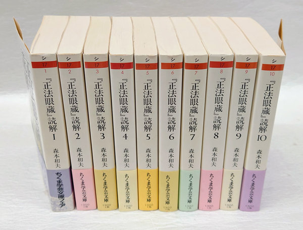 直販オンラインストア 「正法眼蔵」読解 全10巻セット (ちくま学芸文庫