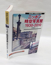 ニッポン時空写真館1930-2010 : 名所旧跡・街頭風景の今昔 : 現代版日本地理風俗大系