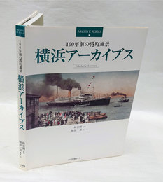 横浜アーカイブス 　100年前の港町風景