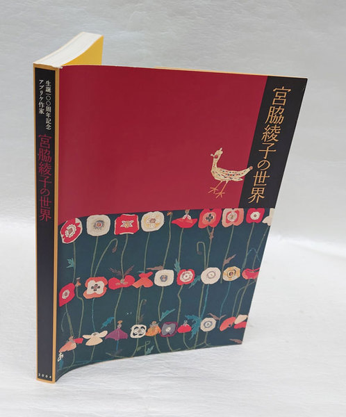 希少古書/私の創作アップリケ　藍に魅せられて　 宮脇綾子 ハンドメイド 本 私の創作アップリケ―藍に魅せられて (1981年) |本 | 通販 | Amazon