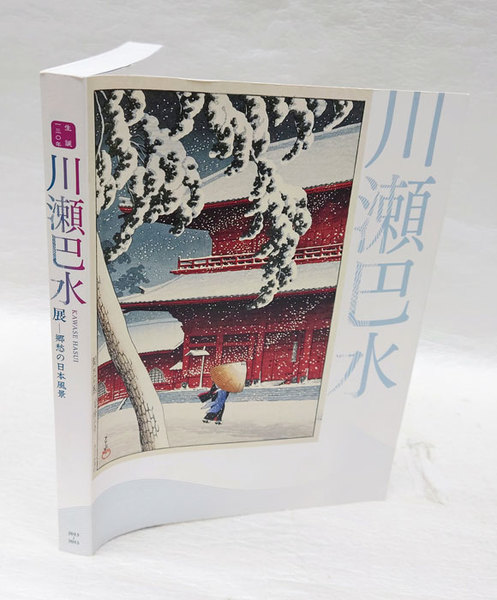 【図録・作品集】川瀬巴水展・郷愁の日本風景展 生誕130年　版画　日本画　美品 川瀬巴水展 郷愁の日本風景(川瀬巴水 画 千葉市美術館, NHKサービス