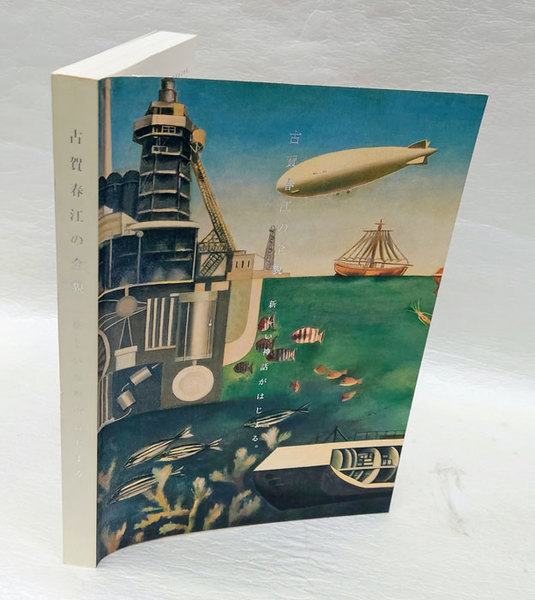 古賀春江の全貌(古賀春江 画) / 古本、中古本、古書籍の通販は「日本の 古賀春江の全貌(古賀春江 画) / 古本、中古本、古書籍の通販は「日本の