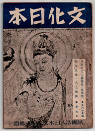文化日本　1941年7月号　・支那事変四周年を迎へて　・日本文化に於ける芸術性と科学性　・宮本武藏の人及び芸術