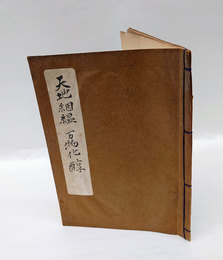 大西郷遺訓　頭山立雲翁講評　「天地天地??　　万物化醇」
