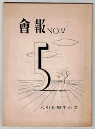 会報　№2　　第六回会合記念　　東京府立第八中学校