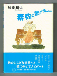 素数の歌が聞こえる