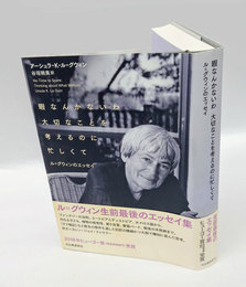 暇なんかないわ大切なことを考えるのに忙しくて 　ル=グウィンのエッセイ