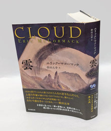 雲　Cloud 　海外文学セレクション