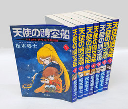 天使の時空船　全7巻揃　希望コミックス