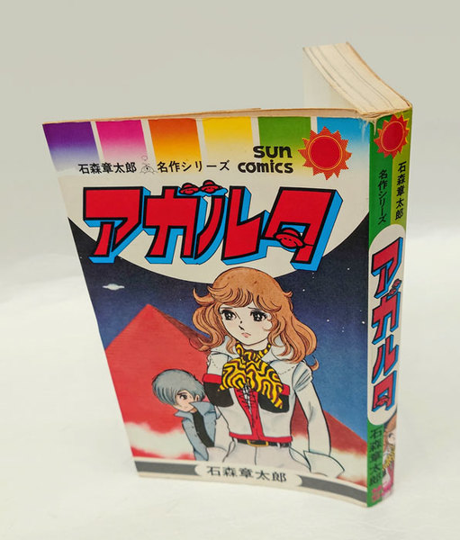 アガルタ 石森章太郎名作シリーズ サンコミックス (石森章太郎) / 古本