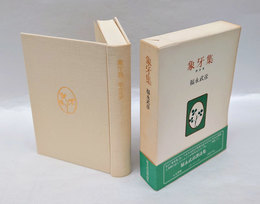 象牙集 : 訳詩集