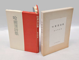 哈爾浜詩集