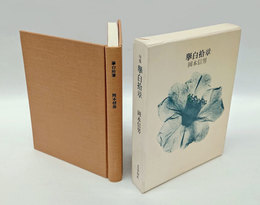 擧白拾章　岡本信男句集