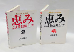 恵みによる信仰生活　1.聖書が教える恵みの原則、2.恵と知識における成長　　2冊揃