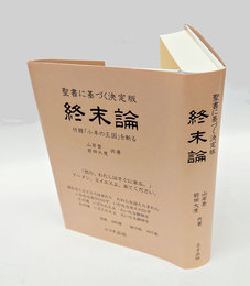 聖書に基づく決定版終末論 　附録「子羊の王国」を斬る