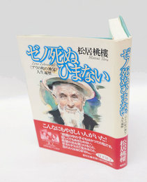 ゼノ死ぬひまない 　 <アリの町の神父>人生遍歴