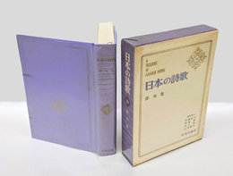 日本の詩歌 30　俳句集