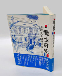龍土軒史　 明治・大正・昭和・平成