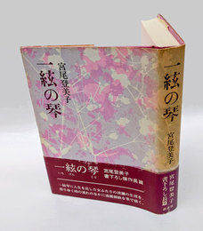 一絃の琴　　直木賞　