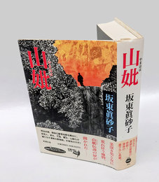 山妣 　 直木賞　